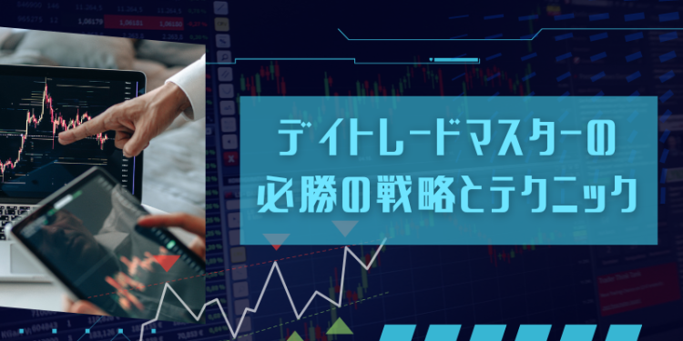 デイトレードマスターの必勝の戦略とテクニック